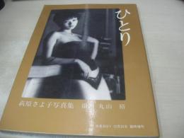 萩原さよ子　写真集　ひとり　快楽BOY臨時増刊　1985年12月20日発行　初版本　大洋図書