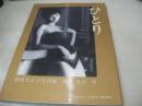 萩原さよ子　写真集　ひとり　快楽BOY臨時増刊　1985年12月20日発行　初版本　大洋図書