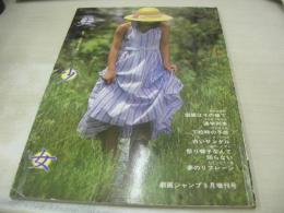 美少女　恵子(新井恵子)　移りゆく夏の舞い　3折ピンナップ付　劇画ジャンプ増刊号　1980年09月05日発行　サン出品　※画像の様に表紙側面に痛み出ています。