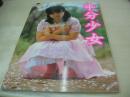 半分少女　月刊ビート増刊　清水薫:撮影　1983年12月15日発行　セルフ出版　深沢夏樹 表紙　高橋恵子　中川恵美　深沢夏樹