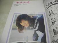 半分少女　月刊ビート増刊　清水薫:撮影　1983年12月15日発行　セルフ出版　深沢夏樹 表紙　高橋恵子　中川恵美　深沢夏樹