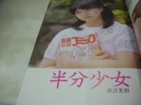 半分少女　月刊ビート増刊　清水薫:撮影　1983年12月15日発行　セルフ出版　深沢夏樹 表紙　高橋恵子　中川恵美　深沢夏樹