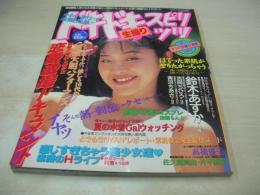 ドキドキ生撮りスピリッツ　VOL.7　Gokuh増刊　1994年09月15日発行　山口千穂 表紙+グラビア　鈴木あすか　吉岡ちひろ　半田いづみ+高橋ちか子　高橋優子　坂本利恵　近藤ゆかり　佐久間真由+片平愛花　青沼ちあさ　宮内さおり