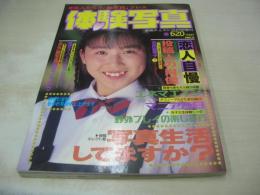 体験写真　NO.7　漫画チェスト増刊　1991年09月15日発行　吉田宣子 表紙+巻頭グラビア　ミスコン・ギャルズ　千原まどか　アクション・ガール