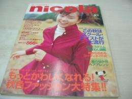 nicola　VOL.2　ニコラ　秋号　1997年10月01日発行　新潮社　野村佑香 表紙　吉野紗香　前田亜季　野村祐香+栗山千明+高橋マリ子　栗山千明+水谷妃里+安藤希　橋本麻美々+高橋マリ子+栗山千明　栗山千明　若林優佳　栗山千明+水谷妃里　川村エリ　篠山紀信・新少女シリーズ②秘密のERI