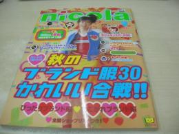 nicola　ニコラ　2001年09月号　新潮社　谷口紗耶香 表紙　蒼井優　長屋光紗　小口桃子　松本玲奈　大寺祐恵　小森裕佳　森絵梨佳　ジェスリン　長澤瞳　森田美穂　紗羅マリー　榎本亜弥子　佐藤麻奈　美優　笹岡莉紗　人気ブランドステッカー付