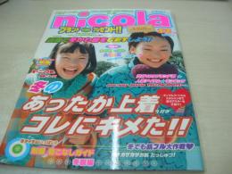  nicola　ニコラ　2001年12月号　新潮社　新垣結衣+太田莉菜 表紙　冊子本付:おしゃれ冬こもりカンタン手づくりBOOK　大寺祐恵　小森裕佳　塚越星良　佐藤麻奈　内田真莉奈　長屋光紗　新井梨絵　美優　虎南有香　紗羅マリー　　日笠麗奈　松本玲奈　榎本亜弥子