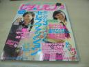 ピチレモン　2004年05月号　浅田美穂+佐藤栞里 表紙　特別付録付:ベティーズブルー・デカ2スクールトート　佐久間信子　杉本有美　原田百合果　すずき夢乃　長谷川愛　野口由佳　夏帆　鈴木麗　ポストカード付　夏のおしゃれ先取り