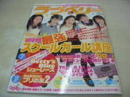 ラブベリー　2004年05月号　高橋知子+村上東奈+倉田夏実+岩井七世+小田瑞穂 表紙　特別付録付:Betty's Blueシューレース+プリの友2　橘美緒　近藤彩希　佐藤瀬奈　宮沢ありさ　河辺千恵子　土屋詩穂　今井春奈　成田知香　宮崎あゆみ　小林優美