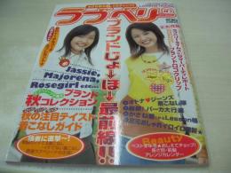 ラブベリー　2003年10月号　河辺千恵子+岩井七世 表紙　特別付録付:ラブへリータイムズ+ロゴクリップ　高橋知子　宮崎あゆみ　佐藤瀬奈　村上東奈　倉田夏実　小林優美　宮沢ありさ　橘美緒　小西美希　成田知香　市場紗蓮　小田瑞穂
