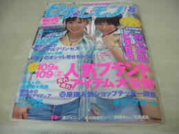ピチレモン　2004年08月号　壁谷明音+野口由佳 表紙　特別付録付:オリーブガール・バングル+冊子本ピチカラ　右手愛美　北村梨夏　高木優　斉藤友以乃　鎌田紘子　すずき夢乃　田中こなつ　長谷川愛　浅田美穂　迫綾香　高橋愛梨　広重美穂　妹川華　佐久間信子