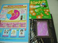 2005年08月号　壁谷明音 表紙　特別付録付:ピンキーミラー+冊子本・ピチカラ　天野莉絵　右手愛美/　大山桃子　北村梨夏　高木優　峰のぞ美/　藤原由果　秋山奈々　小島愛　高崎愛梨　長谷川愛　愛須春加　占部佑季　川原真琴　佐久間信子　迫綾香　佐藤栞
