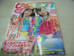 ピチレモン　2003年08月号　内田莉紗+壁谷明音 表紙　特別付録付:人気ブランド・ヘアゴム付+ネイルシール　佐藤栞里　峰のぞ美　佐久間信子・高崎愛梨　田中こなつ　稲坂亜里沙　右手愛美　鶴長まや　原田百合果　野口由佳　平沢いずみ　大沢あかね　井上美帆　上戸彩