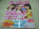 ラブベリー　2004年02月号　今井春奈+倉田夏実+高橋知子 表紙　特別付録付:ROCONAILS CDラック+冊子本・放課後クラブ・ラブベリー版　キャラシール付　渡辺千恵子　市岡麻美　佐藤瀬奈　宮沢ありさ　近藤彩希　土屋詩穂　成田知香　滝裕可里　橘美緒　市場紗蓮