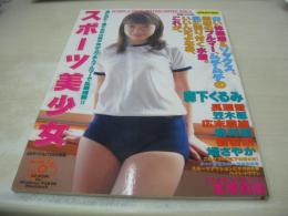 スポーツ美少女　スク水＆ブルマーで乱舞裸舞!!　未開封CD-ROM2枚付(Windows95＆98/Mac/※注WindowsXPには非対応)　ミリオンムック　2002年03月05日発行　森下くるみ 表紙　※画像の様に底部に赤線引き跡出ています。