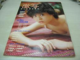 激写　別冊BIG GORO　篠山紀信全撮影　1983年05月18日発行　小学館　松田聖子 表紙+巻頭グラビア　中森明菜・4折りポスター付　川島なお美　斉藤慶子　高野あゆみ　生駒みゆき　佐藤留美　川島美晴　沢木陽子　中原みき子　松永朗子　加藤ちえみ　沢田みほ　辻村ゆう子