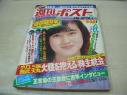 週刊ポスト　NO.21　1984年05月25日号　安田成美 表紙　ジャンボ堀・巻頭グラビア　三井綾子　小山明子(対談記事)　有名企業のサイドビジネス