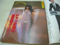 週刊ポスト　NO.21　1984年05月25日号　安田成美 表紙　ジャンボ堀・巻頭グラビア　三井綾子　小山明子(対談記事)　有名企業のサイドビジネス