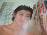 週刊ポスト　NO.21　1984年05月25日号　安田成美 表紙　ジャンボ堀・巻頭グラビア　三井綾子　小山明子(対談記事)　有名企業のサイドビジネス