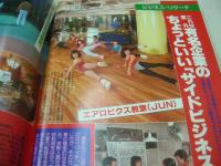 週刊ポスト　NO.21　1984年05月25日号　安田成美 表紙　ジャンボ堀・巻頭グラビア　三井綾子　小山明子(対談記事)　有名企業のサイドビジネス