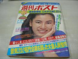 週刊ポスト　NO.29　1981年07月17日号　津島要 表紙　関根恵子・巻頭グラビア　松原留美子　晴田マヤ子　欧陽菲菲(対談記事)　※画像の様に表紙面に汚れ出ています。