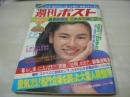 週刊ポスト　NO.29　1981年07月17日号　津島要 表紙　関根恵子・巻頭グラビア　松原留美子　晴田マヤ子　欧陽菲菲(対談記事)　※画像の様に表紙面に汚れ出ています。