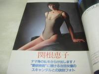 週刊ポスト　NO.29　1981年07月17日号　津島要 表紙　関根恵子・巻頭グラビア　松原留美子　晴田マヤ子　欧陽菲菲(対談記事)　※画像の様に表紙面に汚れ出ています。