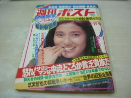 週刊ポスト　NO.8　1982年02月19日号　浅野ゆう子 表紙　桜井恵子・巻頭グラビア　明日香いづほ　桂小つぶ　カルーセル麻紀(記事)　松居一代(対談記事)