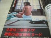 週刊ポスト　NO.32　1982年09月17日号　白都真理 表紙　三原順子・巻頭グラビア　天地真理　遠野友理　大場久美子(対談記事)　イングリット・バークマン