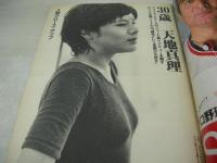 週刊ポスト　NO.32　1982年09月17日号　白都真理 表紙　三原順子・巻頭グラビア　天地真理　遠野友理　大場久美子(対談記事)　イングリット・バークマン