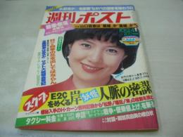 週刊ポスト　NO.43　1980年10月24日号　増田葉子 表紙　麻野星子・巻頭グラビア　石黒絵里　山口百恵　朝加真由美(対談記事)　ナンシー・ロペス・メルトン　※クロスワードパズルに鉛筆書き跡あります。