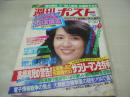 週刊ポスト　NO.38　1983年09月30日号　中島はるみ 表紙　杉かおり・巻頭グラビア　山口ひろみ　※画像の様に表紙面に汚れ出ています。