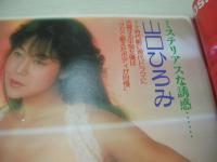 週刊ポスト　NO.38　1983年09月30日号　中島はるみ 表紙　杉かおり・巻頭グラビア　山口ひろみ　※画像の様に表紙面に汚れ出ています。