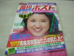 週刊ポスト　NO.50　1981年12月18/25日号　烏丸せつこ 表紙　伊藤京子・巻頭グラビア　小林みゆき　愛染恭子　ミミ萩原(対談記事)