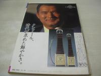 週刊ポスト　NO.50　1981年12月18/25日号　烏丸せつこ 表紙　伊藤京子・巻頭グラビア　小林みゆき　愛染恭子　ミミ萩原(対談記事)
