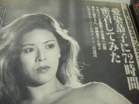 週刊ポスト　NO.50　1981年12月18/25日号　烏丸せつこ 表紙　伊藤京子・巻頭グラビア　小林みゆき　愛染恭子　ミミ萩原(対談記事)
