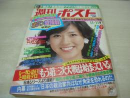 週刊ポスト　NO.44　1983年11月11日号　中島めぐみ 表紙　天地真理・巻頭グラビア　丘ナオミ　D・ボウイに群がったギャルたち(川島なお美)