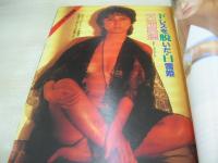 週刊ポスト　NO.44　1983年11月11日号　中島めぐみ 表紙　天地真理・巻頭グラビア　丘ナオミ　D・ボウイに群がったギャルたち(川島なお美)