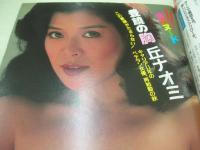 週刊ポスト　NO.44　1983年11月11日号　中島めぐみ 表紙　天地真理・巻頭グラビア　丘ナオミ　D・ボウイに群がったギャルたち(川島なお美)
