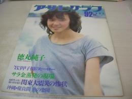 アサヒグラフ　1983年09月02日号　徳丸純子 表紙+グラビア　PL学園優勝　'83甲子園のヒーロー