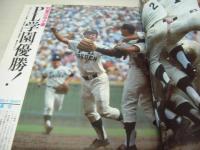 アサヒグラフ　1983年09月02日号　徳丸純子 表紙+グラビア　PL学園優勝　'83甲子園のヒーロー
