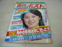 週刊ポスト　NO.27　1983年07月08日号　相田寿美緒 表紙　門万理子　原悦子　北原ミレイ(対談記事)