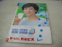 週刊ポスト　NO.27　1983年07月08日号　相田寿美緒 表紙　門万理子　原悦子　北原ミレイ(対談記事)