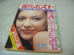 週刊ポスト　NO.38　1974年09月27日号　エルザ 表紙　高橋洋子・巻頭グラビア　アイシス　※画像の様に表紙面に汚れ、ホッチキス部分に破れ痛み出ています。