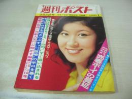週刊ポスト　NO.8　1973年03月02日号　和田恵利子 表紙　志賀直子・巻頭グラビア　特集・白川和子