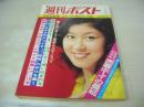 週刊ポスト　NO.8　1973年03月02日号　和田恵利子 表紙　志賀直子・巻頭グラビア　特集・白川和子