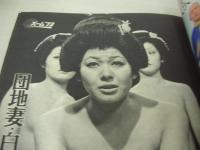 週刊ポスト　NO.8　1973年03月02日号　和田恵利子 表紙　志賀直子・巻頭グラビア　特集・白川和子