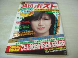 週刊ポスト　NO.45　1981年11月13日号　藤谷美和子 表紙　遠野友理・巻頭グラビア　星野悦子　石川幸子・ヴィーナス　トップレス相撲