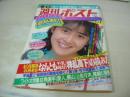 週刊ポスト　NO.36　1986年09月12日号　金子恵実 表紙　小林ひとみ・巻頭グラビア　羽田圭子　新井薫