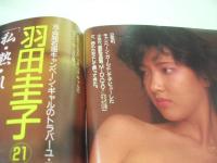 週刊ポスト　NO.36　1986年09月12日号　金子恵実 表紙　小林ひとみ・巻頭グラビア　羽田圭子　新井薫